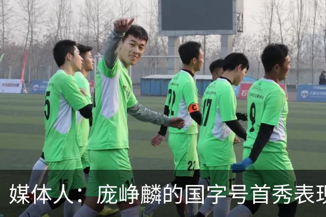 媒体人：庞峥麟的国字号首秀表现我给8分 但一号位组织不如赵维伦